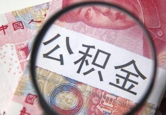 扬州公积金说我骗提让我还回去（公积金说我骗提让我还回去是真的吗）